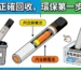 拋棄式電子菸用完環保回收與廢棄電池處理須知